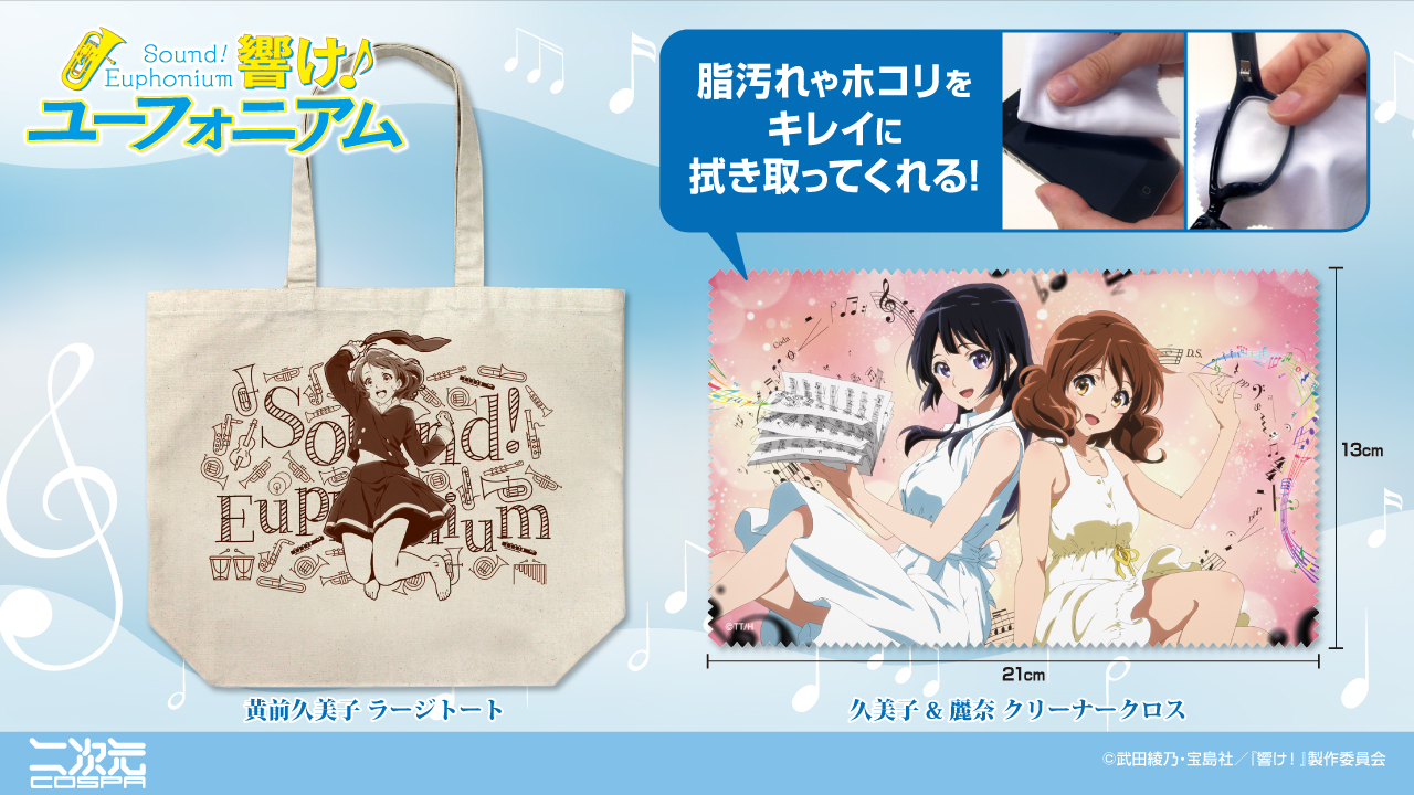 予約開始]『響け！ユーフォニアム』「黄前久美子」のラージトート