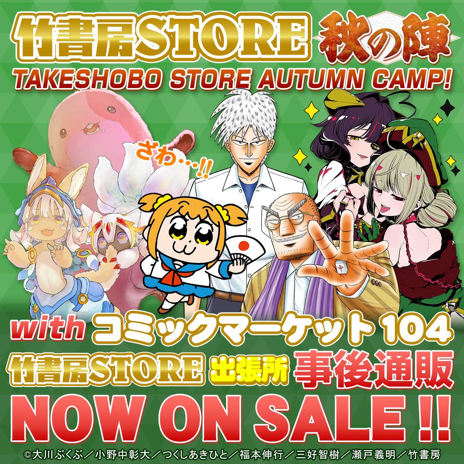 コミックマーケット104 竹書房STORE出張所〉事後通販｜公式