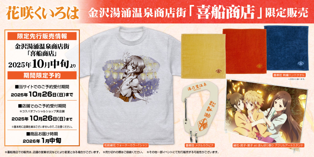 花咲くいろは』金沢地区限定商品 販売＆期間限定予約情報｜二次元