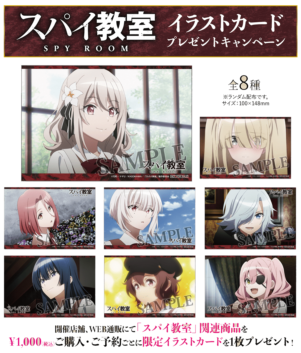 キャンペーン]「スパイ教室」イラストカードプレゼントキャンペーン