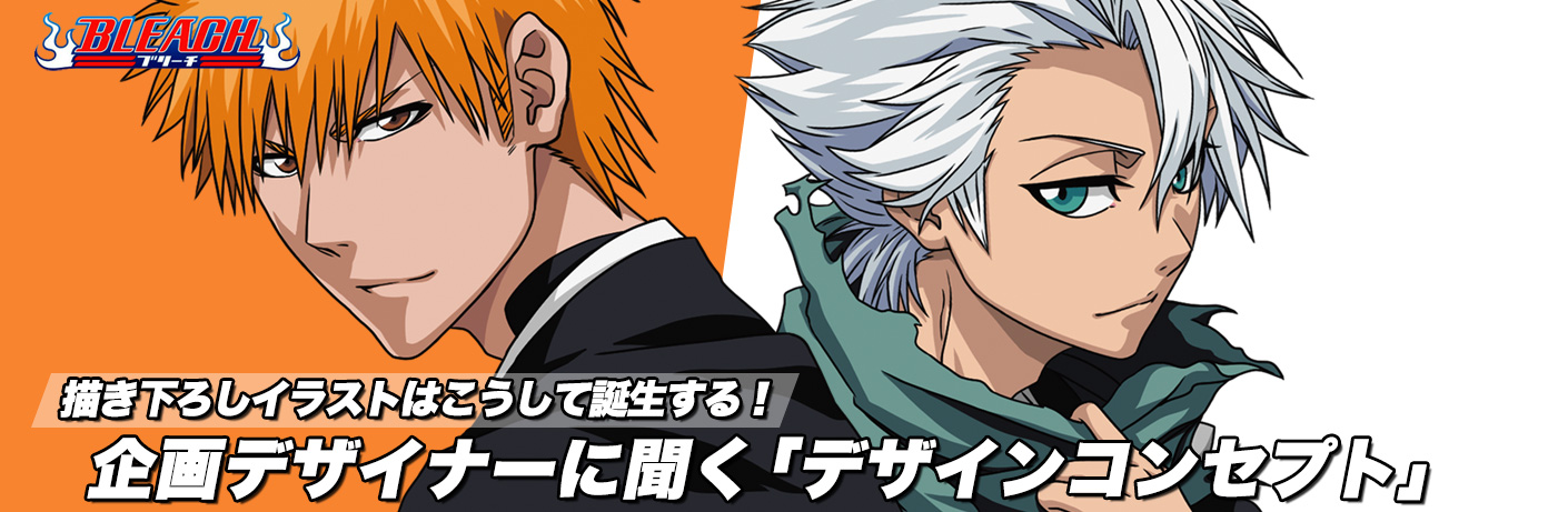 BLEACHファン必見】新規描き下ろし！企画デザイナーに「デザイン