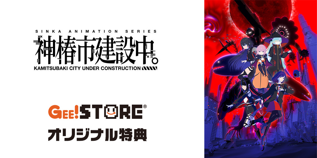 神椿市建設中。』Blu-ray＆DVD ジーストア オリジナル特典付きでご予約