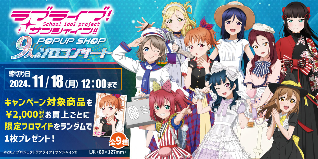 ラブライブ！サンシャイン!! POPUP SHOP ～9人のソロコンサート