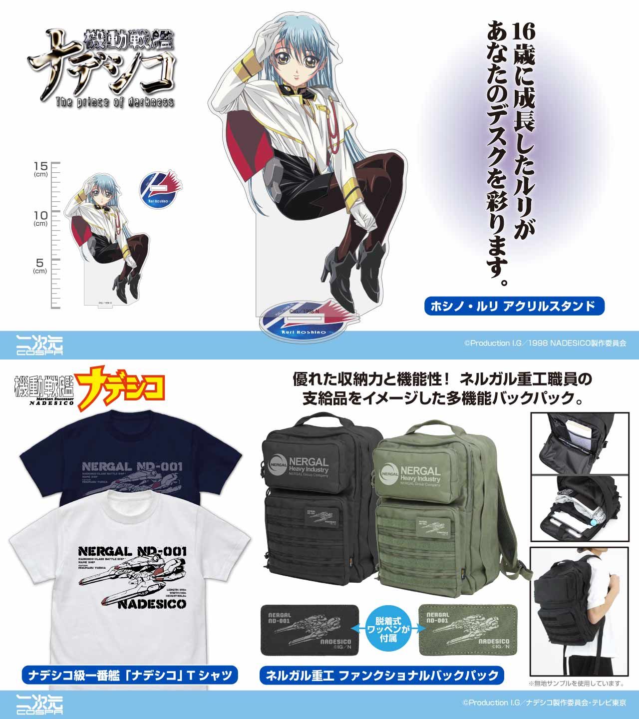 予約開始]『機動戦艦ナデシコ』『機動戦艦 ナデシコ The prince of