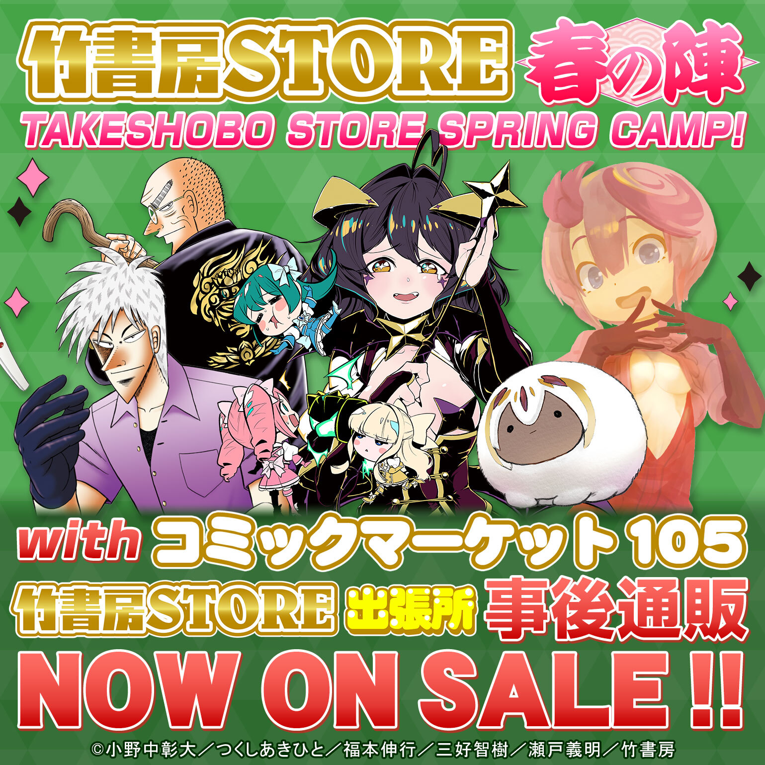 竹書房STORE春の陣」 新作グッズ発売！C105事後通販も同時開催！｜公式