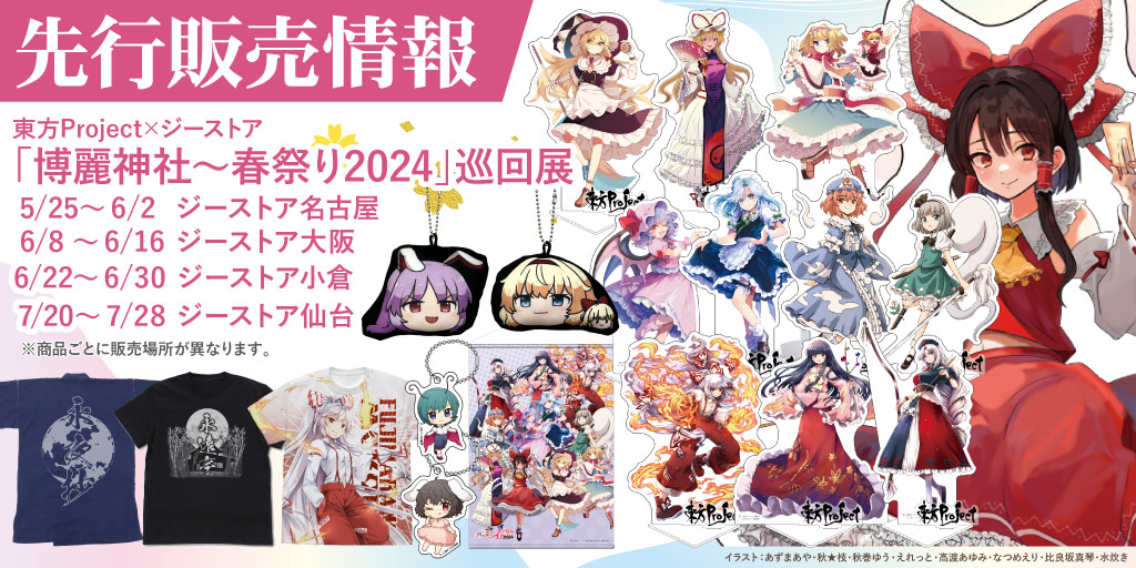 東方Project×ジーストア「博麗神社～春祭り2024」巡回展〉販売情報