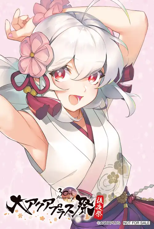 グッズ&購入特典 - 大アクアプラス祭 -30th Anniversary- 後夜祭