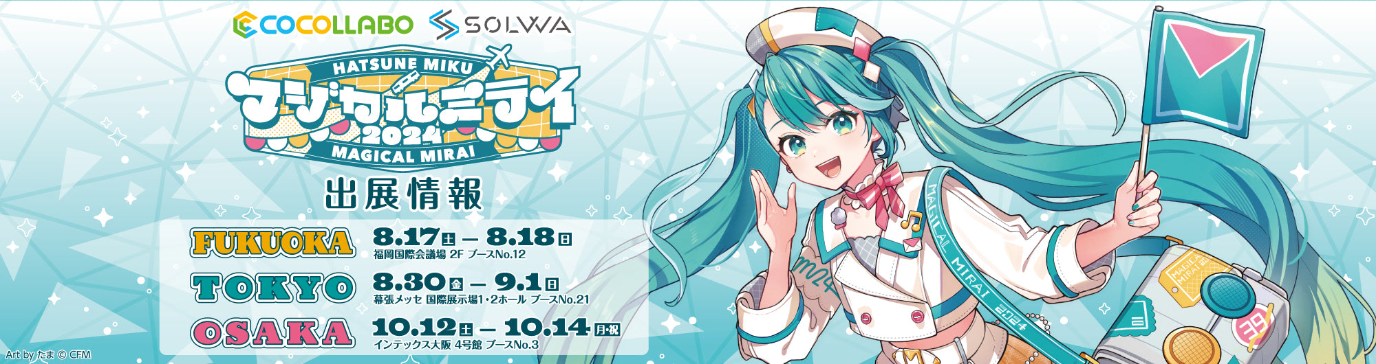 マジカルミライ2024