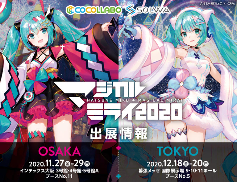 マジカルミライ2020特設ページ