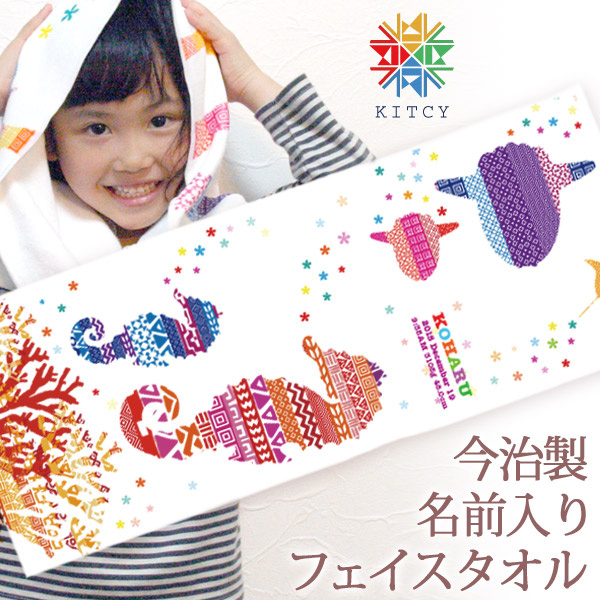 カラフルアニマル (KITCY) 名前入り今治製プチフェイスタオル 出産祝い