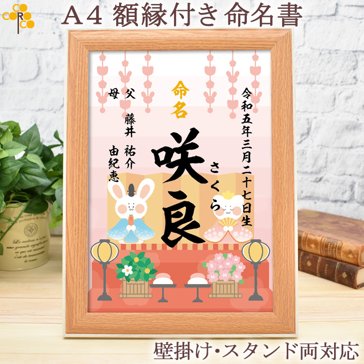 和風 ひな祭りデザイン命名書 （額縁付き） 出産祝いの名入れギフト