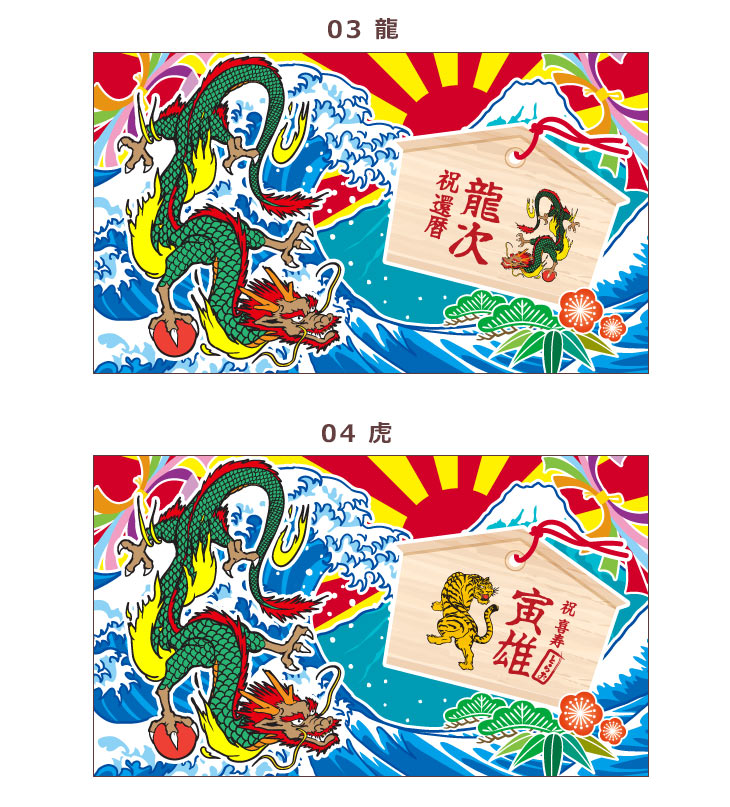 龍の絵馬＆大漁旗デザイン ご長寿祝い・和風 今治製名入れバスタオル