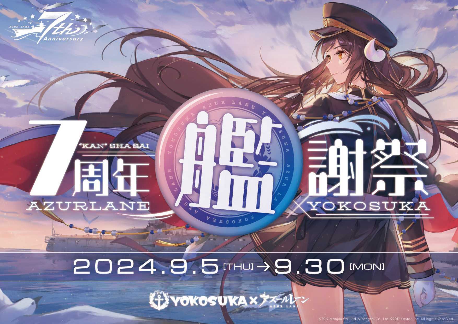 7周年艦謝祭｜アズールレーン×横須賀 | 横須賀市観光情報