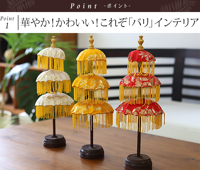 バリの傘「パユン」のインテリア用ミニ3段の通販｜《公式》アジアン
