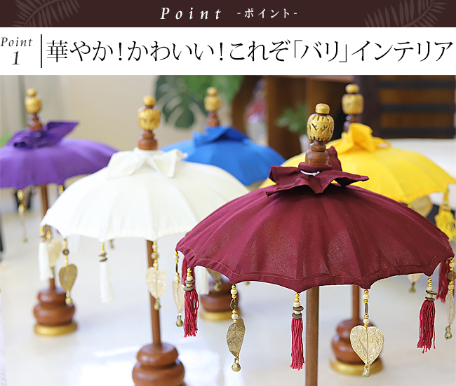 バリの傘「パユン」のインテリア用ミニの通販｜《公式》アジアン・バリ