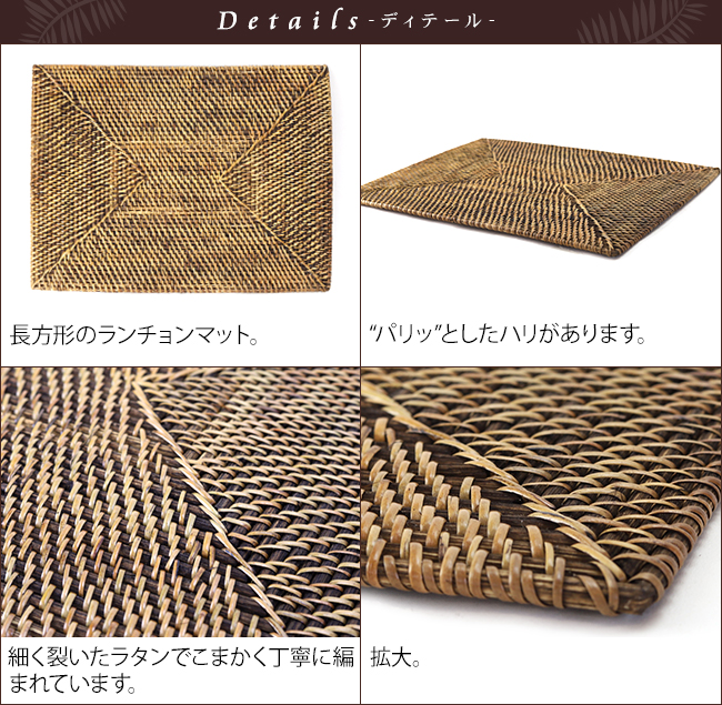 ラタン ランチョンマット通販｜《公式》ココバリ