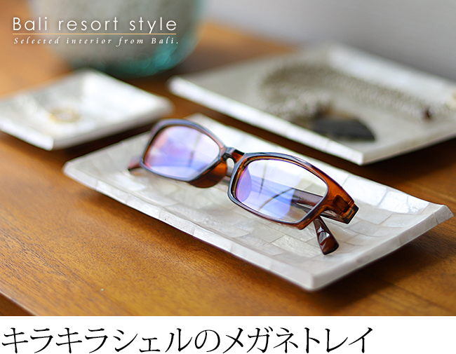 メガネトレイ(シェル)(9×18cm) 通販｜《公式》アジアン・バリ雑貨専門
