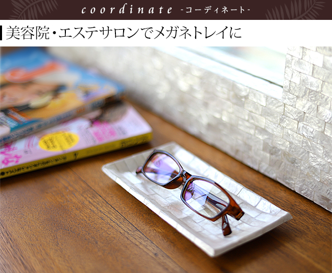 メガネトレイ(シェル)(9×18cm) 通販｜《公式》アジアン・バリ雑貨専門
