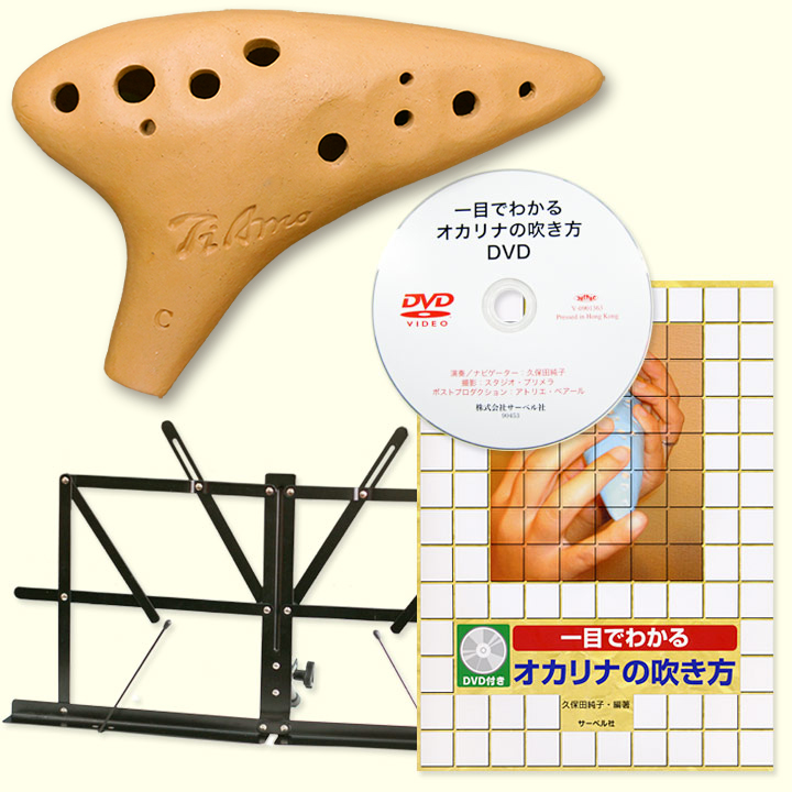 C調オカリナ入門セット‐世界の民族楽器店