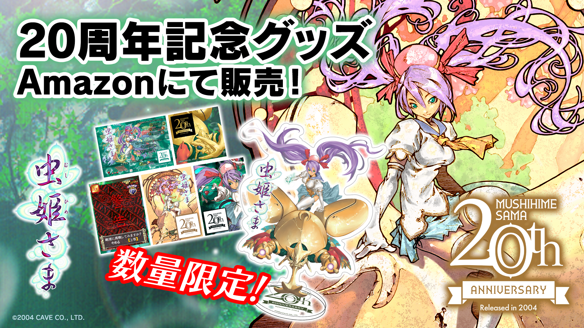 虫姫さま』稼働開始より20年。数量限定「虫姫さま20周年記念グッズ