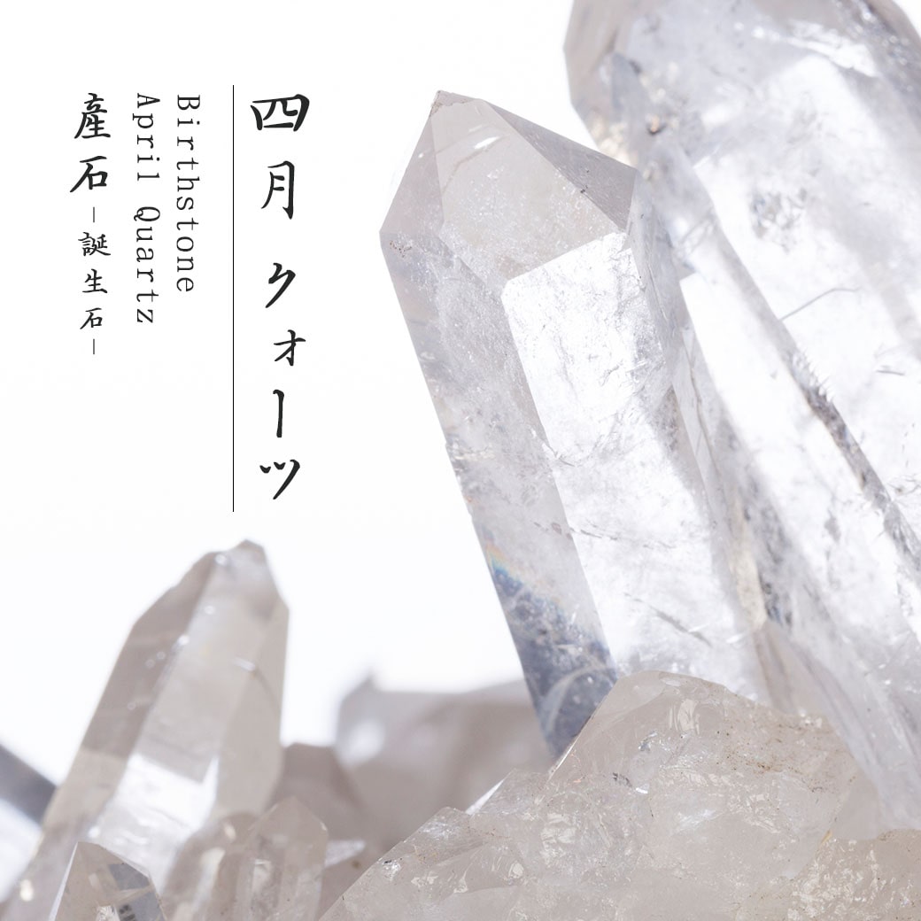 4月 水晶/産石: 『岩座(いわくら)』公式通販