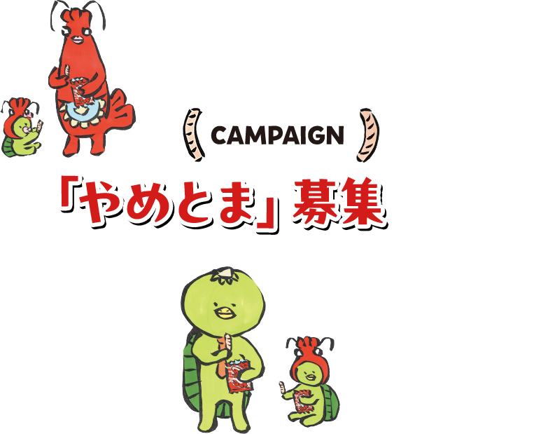 かっぱえびせん わたしのやめとま2025｜カルビー