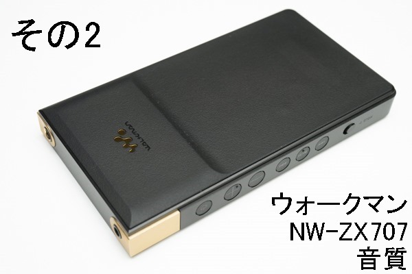 実機レビュー 開梱、初期設定＞ウォークマン「NW-ZX707」、「NW-A306