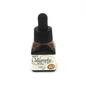 アートカリグラフィーインク／ブラウン／10ml | カリグラフィーショップ
