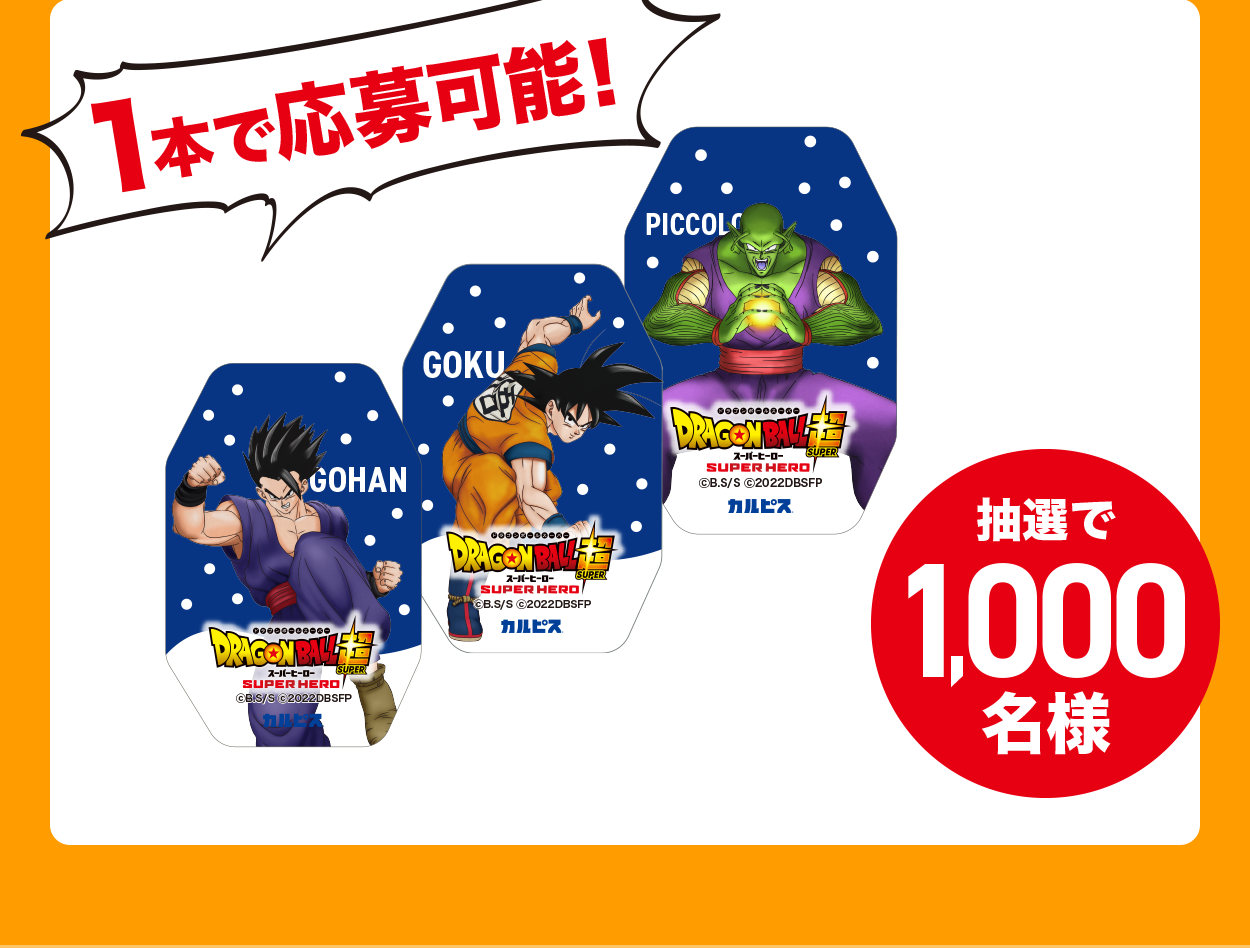 カルピス×ドラゴンボールコラボキャンペーン