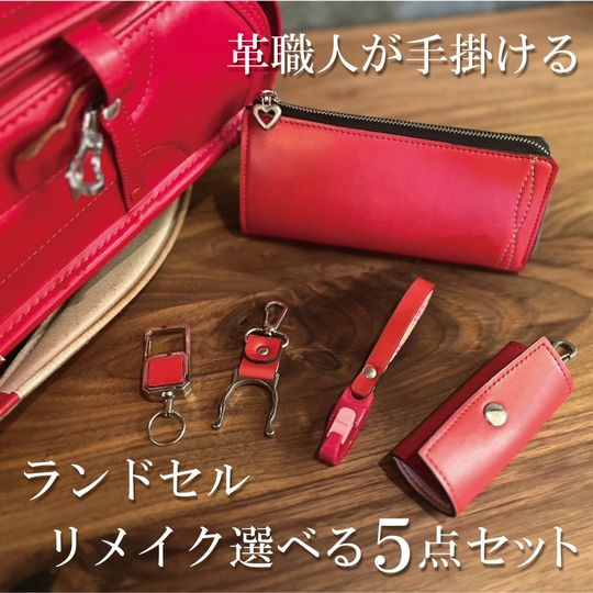 ランドセルリメイク cambiare（カンヴィアーレ）｜兵庫県たつの市で