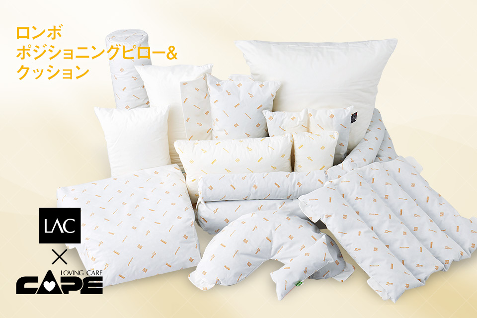 ロンボポジショニングピロー＆クッション | CAPE：床ずれ防止用具の