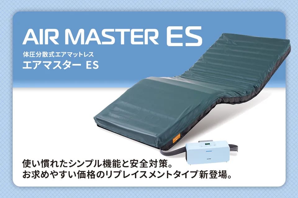 エアマスター ES | CAPE：床ずれ防止用具の専門メーカー、株式会社ケープ