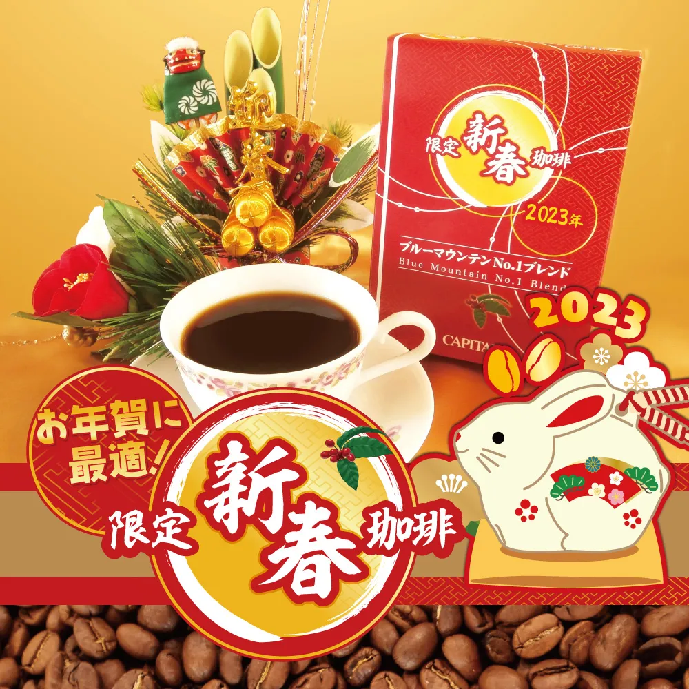 2023年】新春限定珈琲 12/15(木)より発売 | CAPITAL
