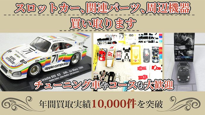 スロットカーの買取価格表｜カートイワークス