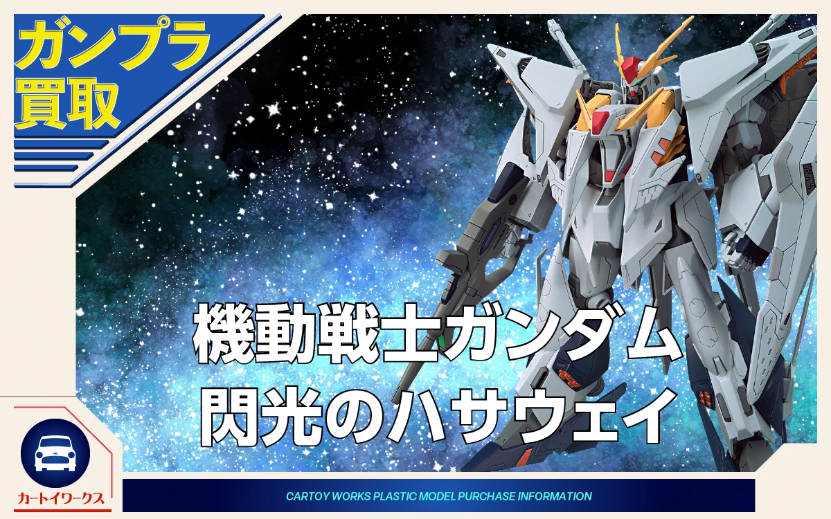 機動戦士ガンダム 閃光のハサウェイのガンプラ 買取価格表 | カートイ