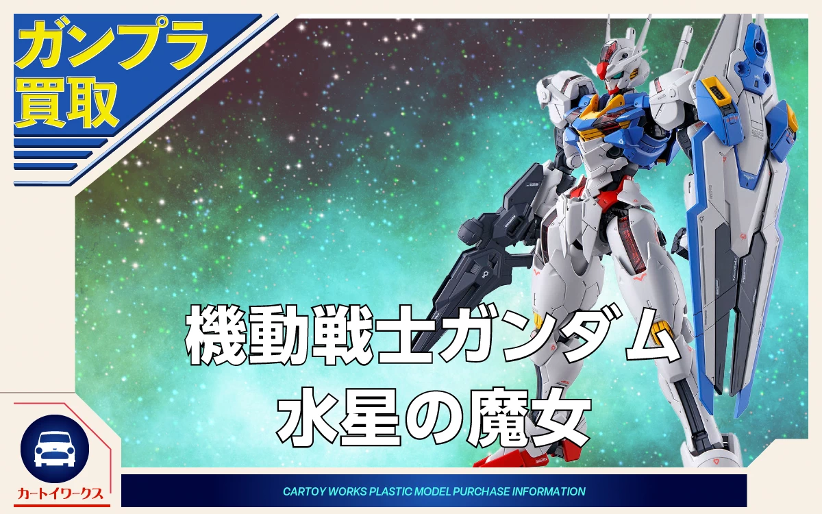 機動戦士ガンダム 水星の魔女のガンプラ 買取価格表 | カートイワークス
