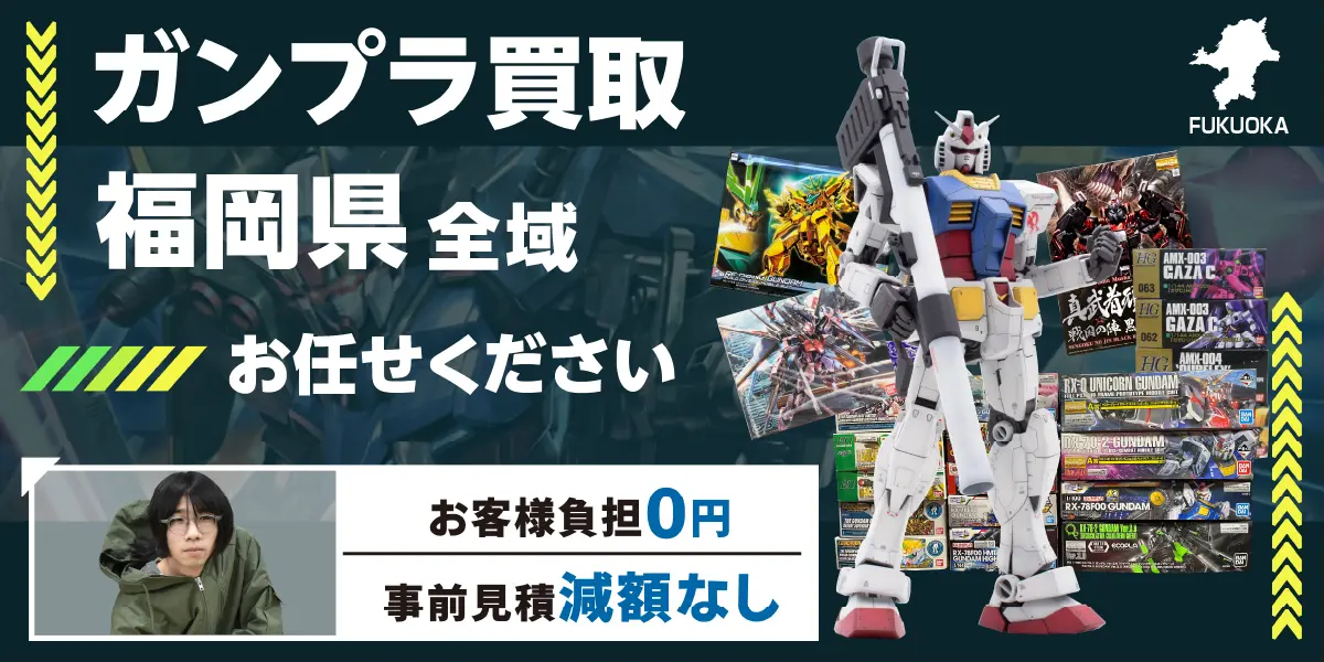 福岡県でガンプラの買取なら高価買取！ - カートイワークス