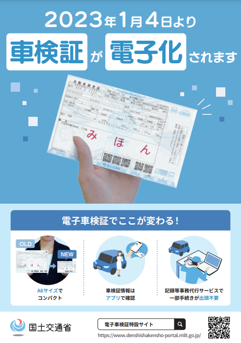 富山車庫証明・名義変更手続きセンター車検証が電子化へ｜2023年1月