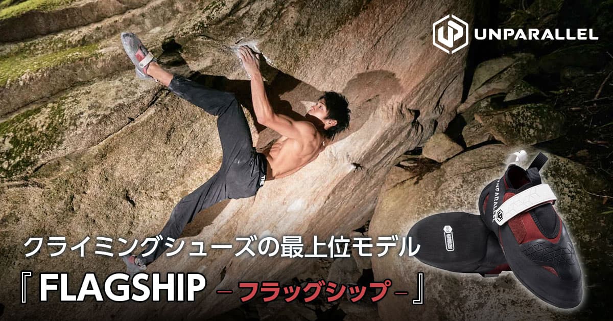 UNPARALLEL（アンパラレル）|クライミングシューズ/クライミングギア