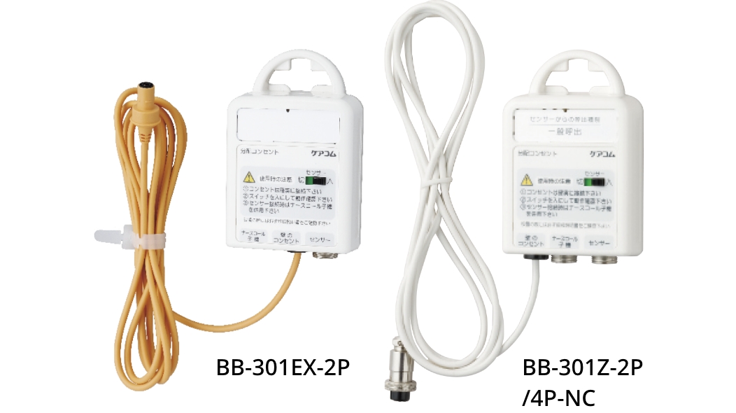 分配コンセント／マルチアクシード | ナースコールのケアコム