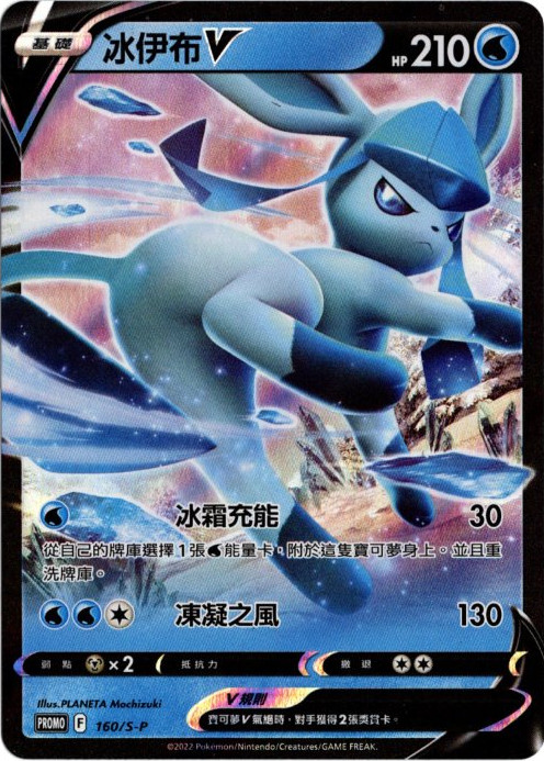グレイシアV 中国語(繁体字)版 プロモ 160/S-P 冰伊布V 海外限定