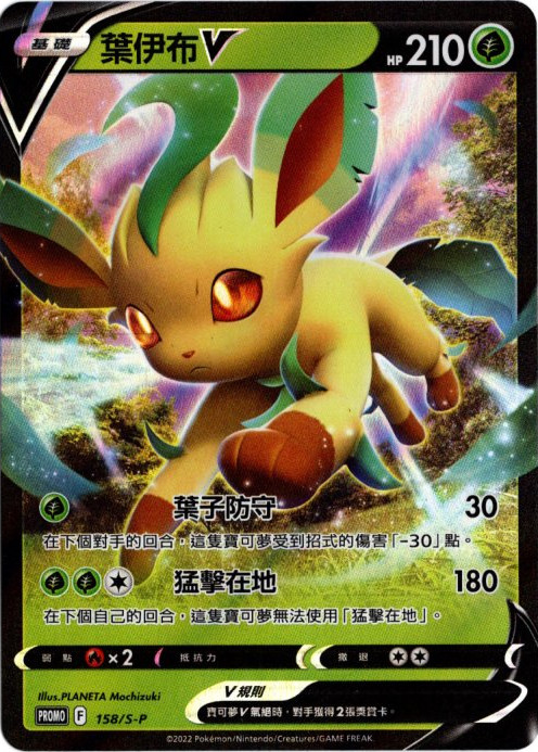 リーフィアV 中国語(繁体字)版 プロモ 158/S-P 葉伊布V 海外限定