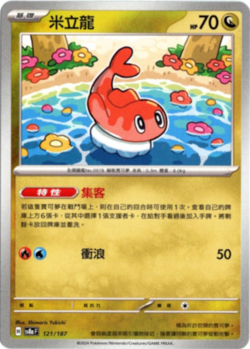 シャリタツ 中国語(繁体字)版 SV8aF 121/187 米立龍【Card Chicken】