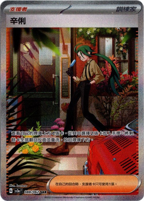 チリ SAR 中国語(繁体字)版 SV3aF 088/062 辛俐【Card Chicken】