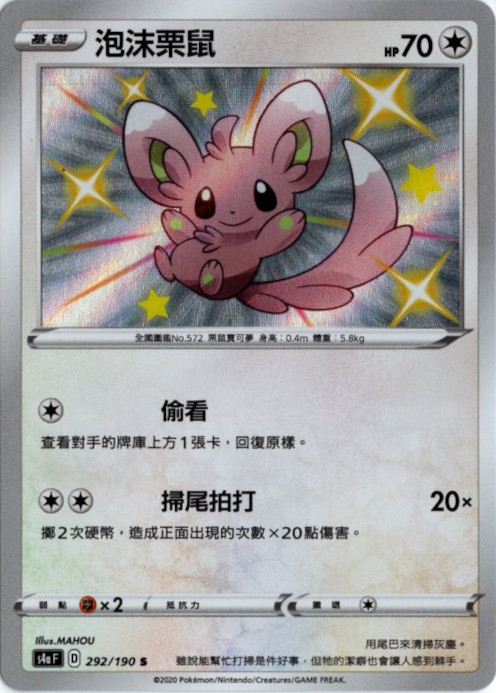 チラーミィ S 中国語(繁体字)版 色違い S4aF 292/190 泡沫栗鼠【Card