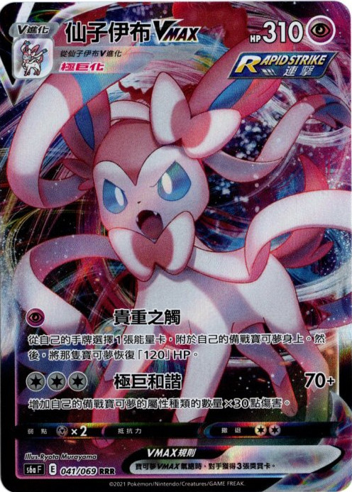 ニンフィアVMAX 中国語(繁体字)版 S6aF 041/069 仙子伊布VMAX【Card