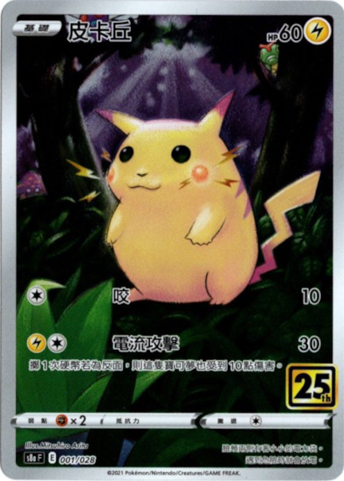 ピカチュウ 中国語(繁体字)版 25th S8aF 001/028 皮?丘【Card Chicken】