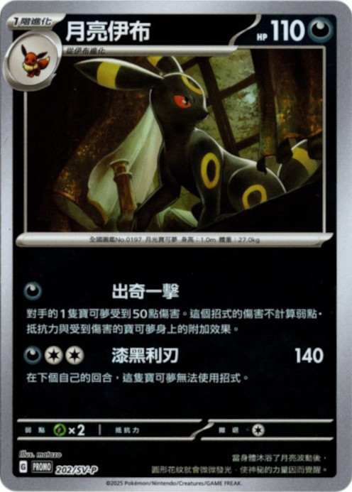 ブラッキー 中国語(繁体字)版 プロモ 202/SV-P 月亮伊布【Card Chicken】