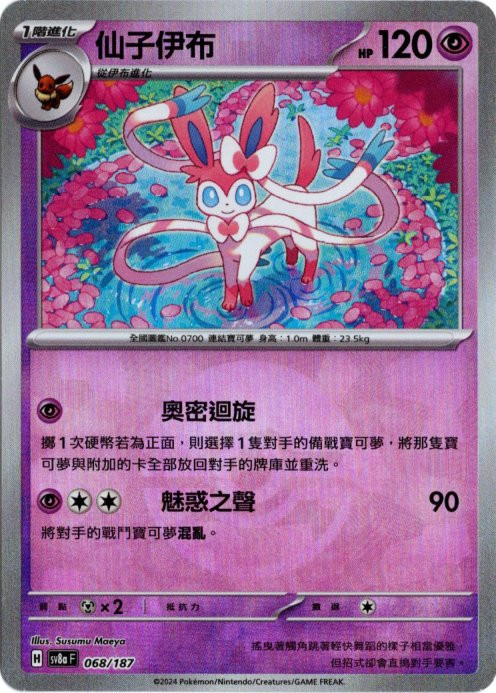 ニンフィア 中国語(繁体字)版 モンスターボールミラー SV8a 068/187