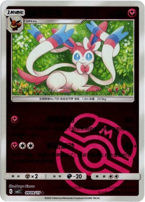 ニンフィア 中国語(簡体字)版 マスターボールミラー A【Card Chicken】